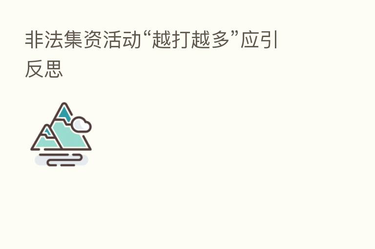 非法集资活动“越打越多”应引反思