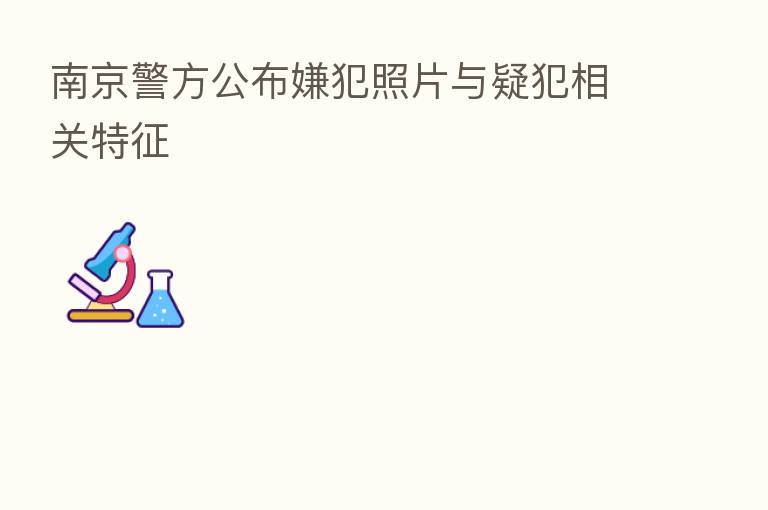 南京警方公布嫌犯照片与疑犯相关特征
