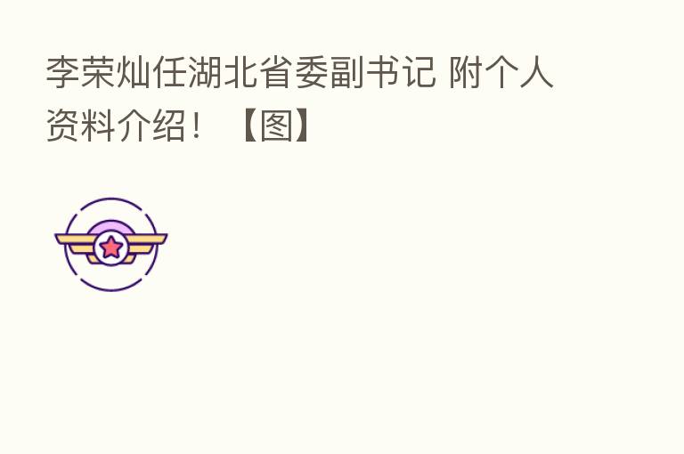 李荣灿任湖北省委副书记 附个人资料介绍!【图】