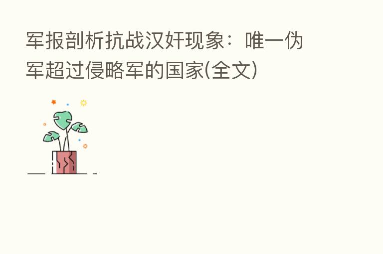 军报剖析抗战汉奸现象:唯一伪军超过侵略军的国家(全文)