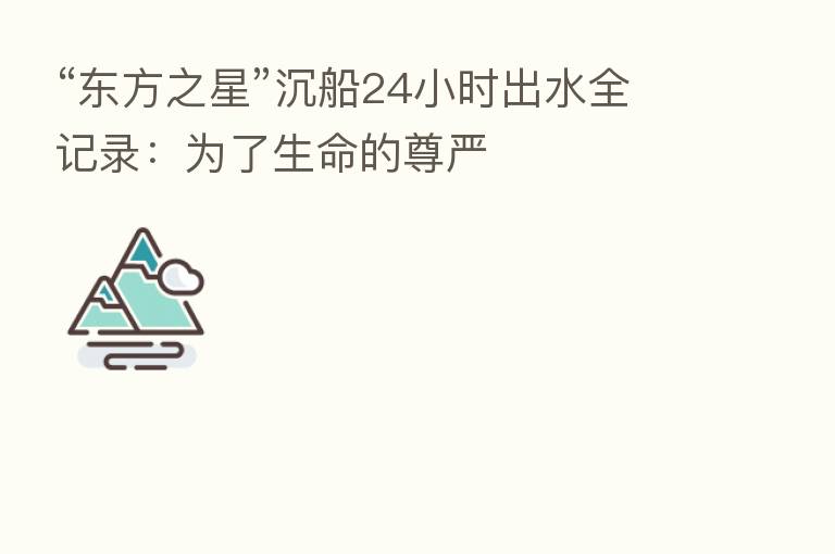 “东方之星”沉船24小时出水全记录:为了生命的尊严