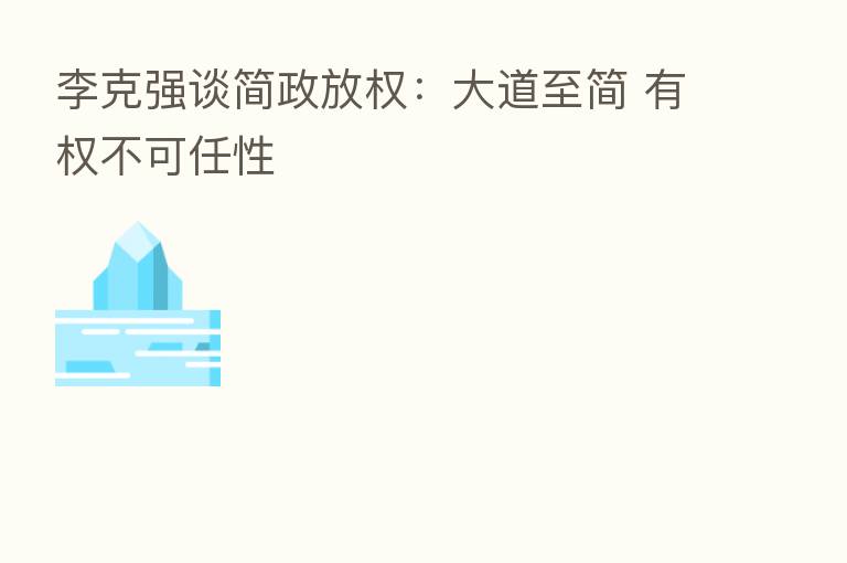 李克强谈简政放权：大道至简 有权不可任性