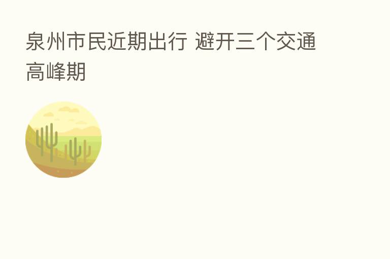 泉州市民近期出行 避开三个交通高峰期