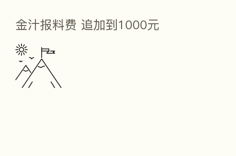 金汁报料费 追加到1000元