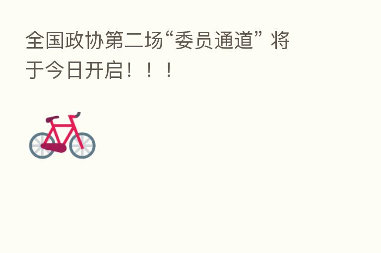 全国政协 二场“委员通道” 将于今日开启!!!