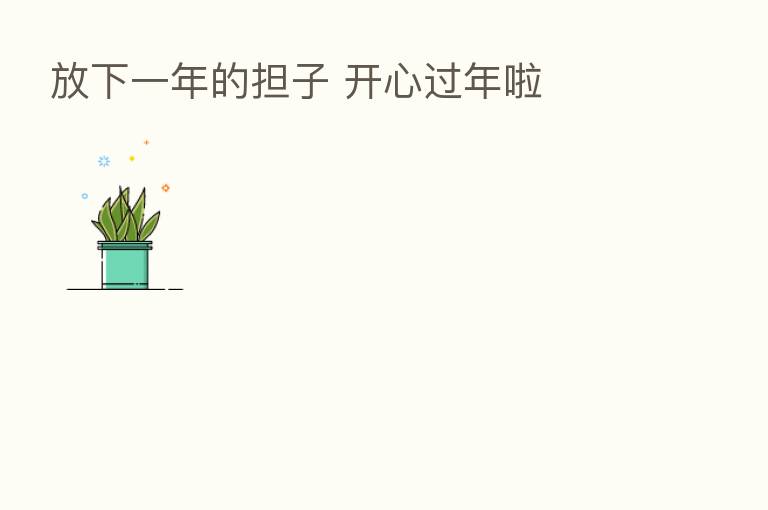 放下一年的担子 开心过年啦