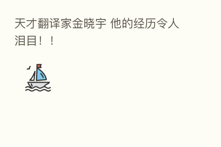 天才翻译家金晓宇 他的经历令人泪目！！