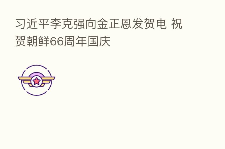 李克强向金正恩发贺电 祝贺朝鲜66周年国庆