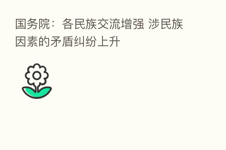 国务院:各民族交流增强 涉民族因素的矛盾纠纷上升