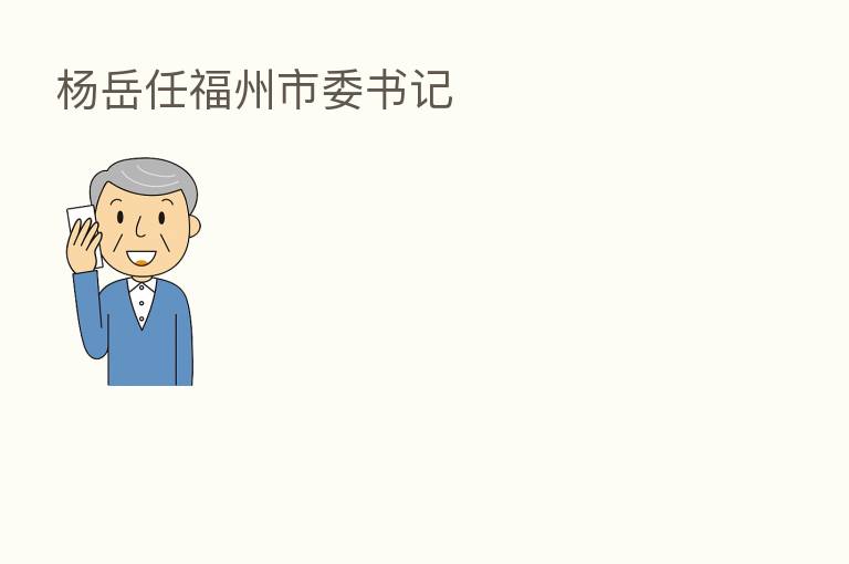 杨岳任福州市委书记