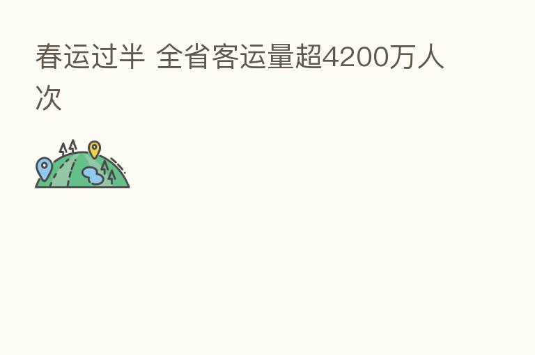 春运过半 全省客运量超4200万人次