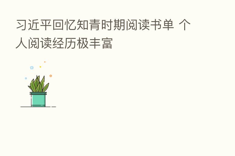 回忆知青时期阅读书单 个人阅读经历极丰富