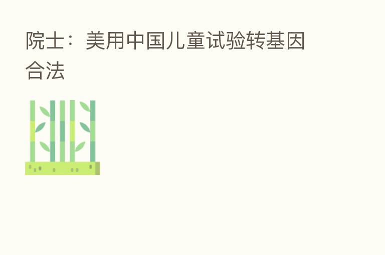 院士：美用中国儿童试验转基因合法