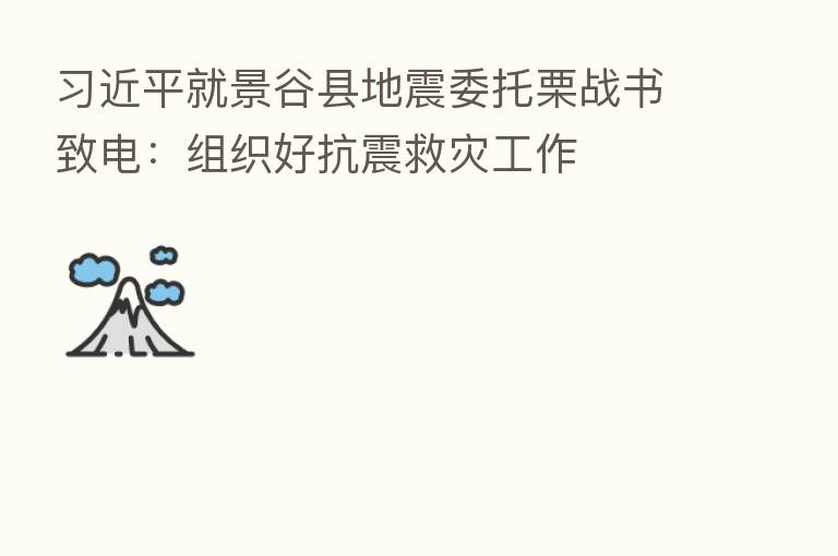          就景谷县地震委托栗战书致电：组织好抗震救灾工作