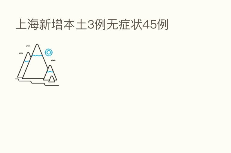 上海新增本土3例无症状45例