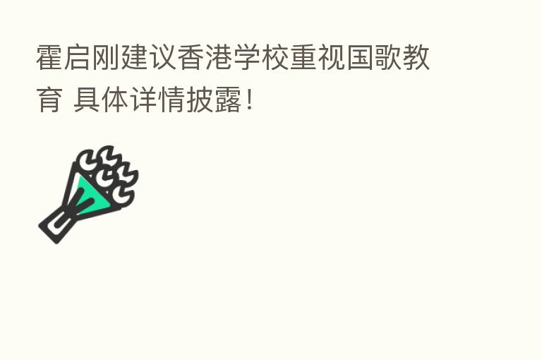 霍启刚建议香港学校重视国歌教育 具体详情披露！