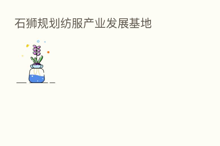 石狮规划纺服产业发展基地