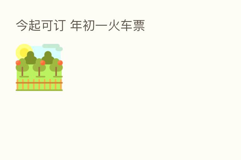 今起可订 年初一火车票