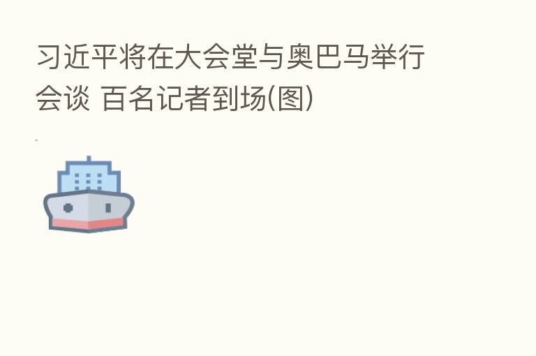 将在大会堂与奥巴马举行会谈 百名记者到场(图)