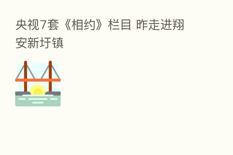 央视7套《相约》栏目 昨走进翔安新圩镇