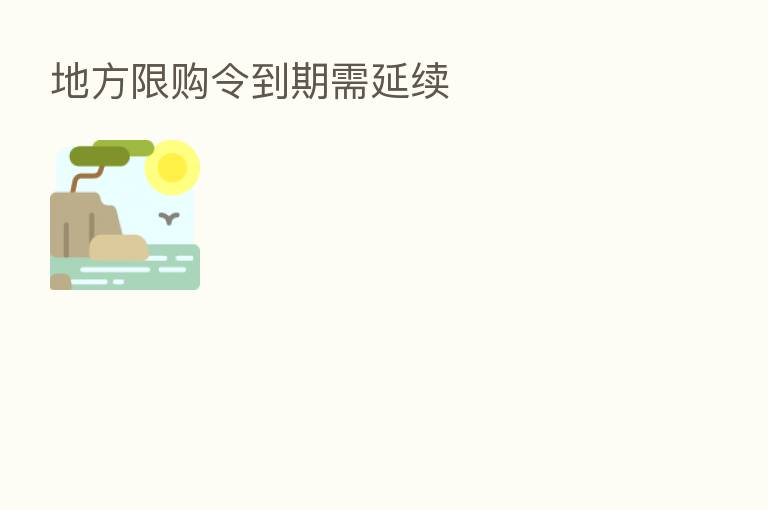 地方限购令到期需延续