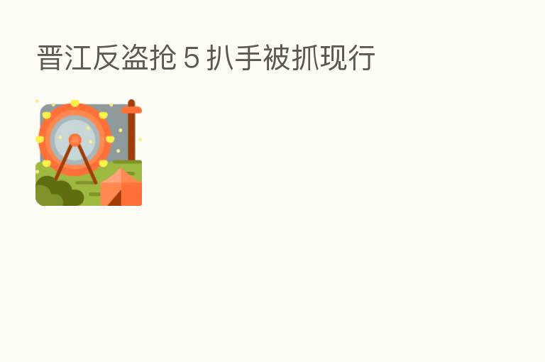 晋江反盗抢5扒手被抓现行