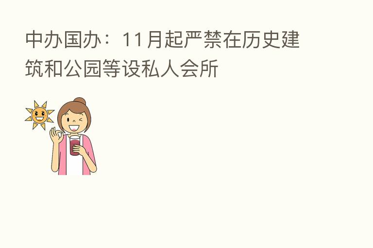 中办国办:11月起严禁在历史建筑和公园等设私人会所