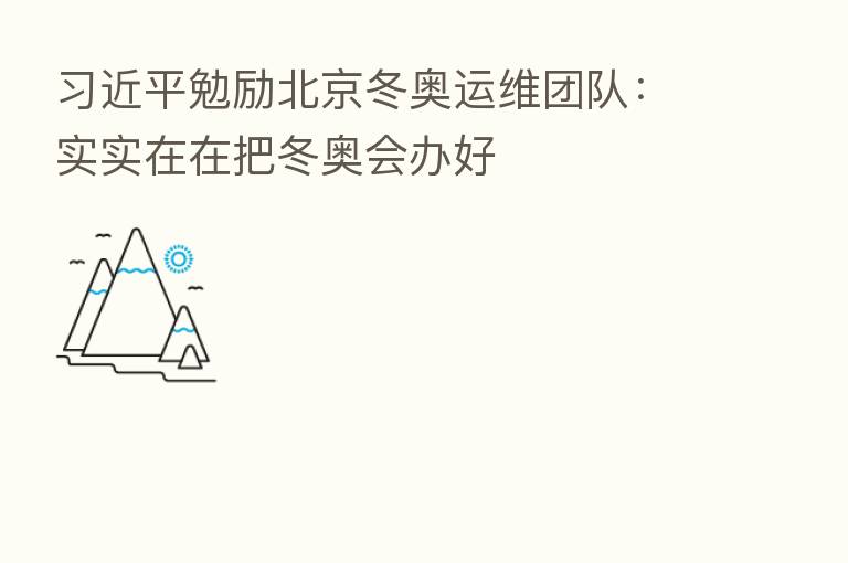          勉励北京冬奥运维团队：实实在在把冬奥会办好