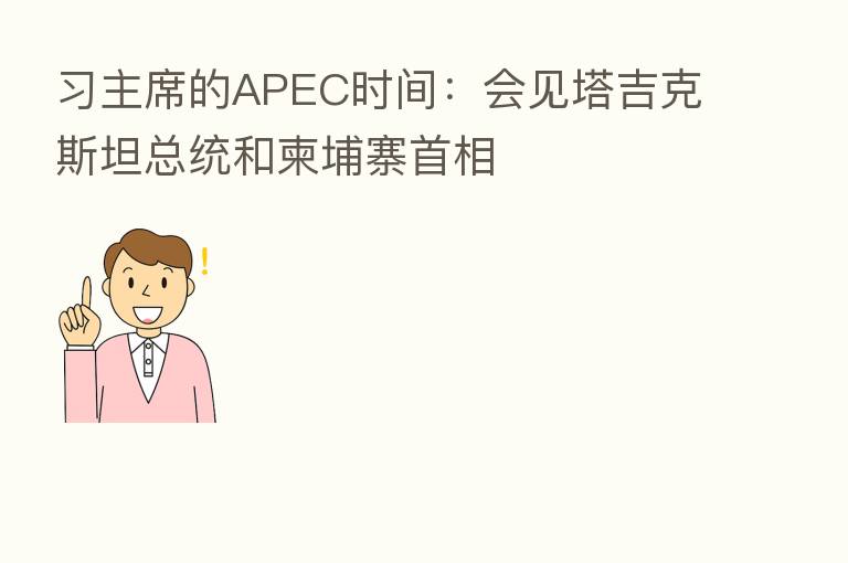 习主席的APEC时间:会见塔吉克斯坦总统和柬埔寨首相