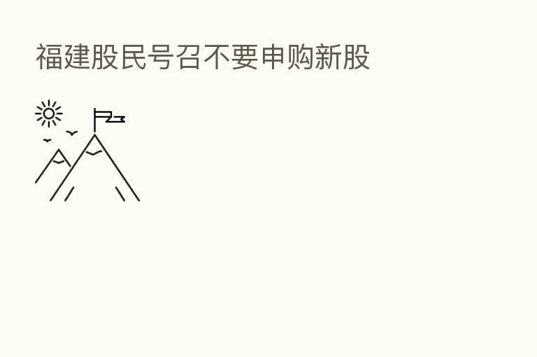 福建股民号召不要申购新股
