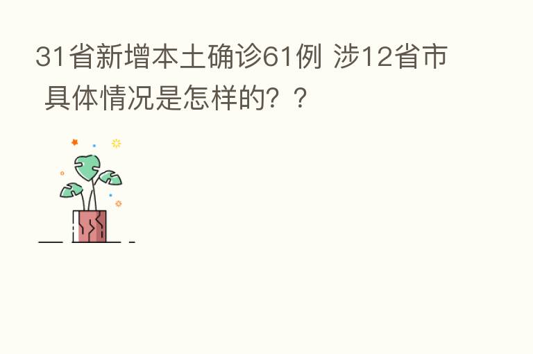 31省新增本土确诊61例 涉12省市 具体情况是怎样的??