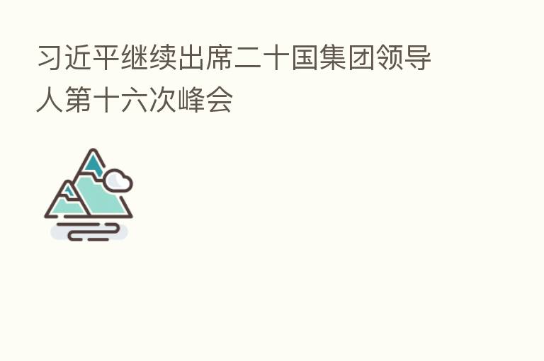 继续出席二十国集团领导人 十六次峰会