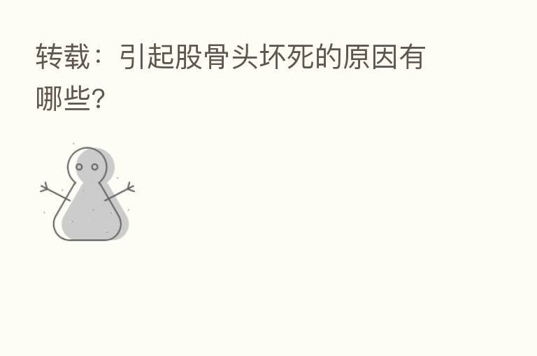 转载:引起股骨头坏死的原因有哪些?