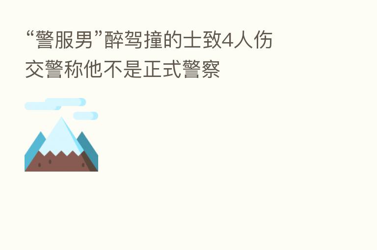 “警服男”醉驾撞的士致4人伤 交警称他不是正式警察