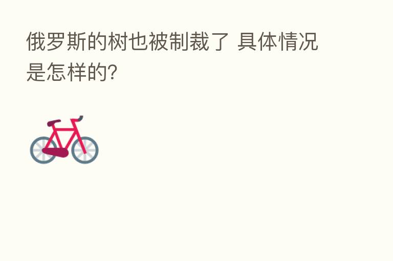 俄罗斯的树也被制裁了 具体情况是怎样的？
