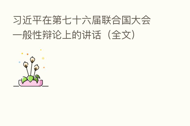 在 七十六届联合国大会一般性辩论上的讲话(全文)
