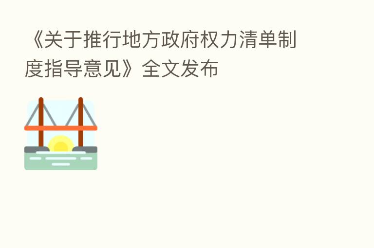 《关于推行地方政府权力清单制度指导意见》全文发布