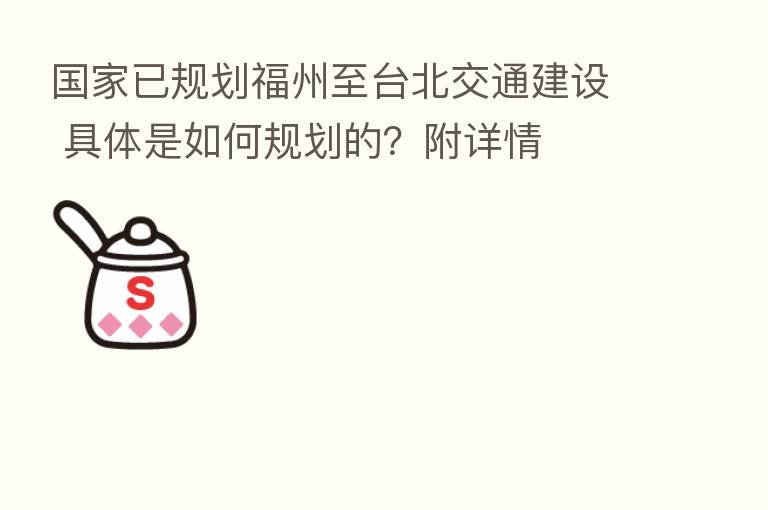 国家已规划福州至台北交通建设 具体是如何规划的?附详情