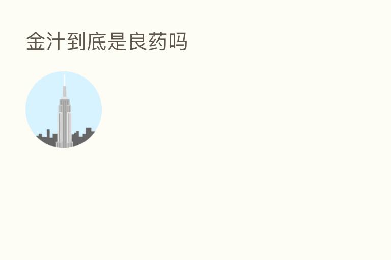 金汁到底是良药吗