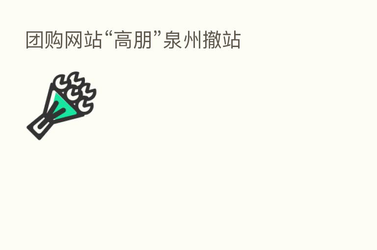 团购网站“高朋”泉州撤站
