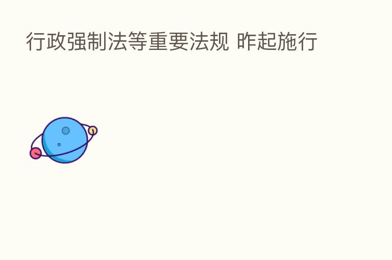 行政强制法等重要法规 昨起施行