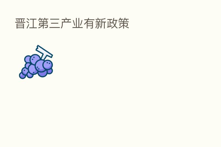 晋江 三产业有新政策
