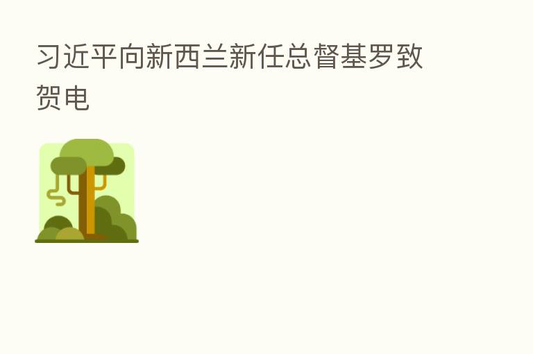 向新西兰新任总督基罗致贺电
