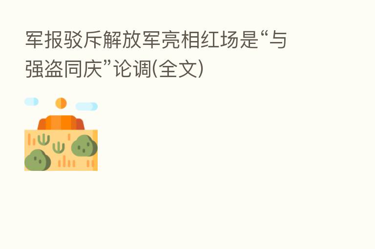 军报驳斥解放军亮相红场是“与强盗同庆”论调(全文)