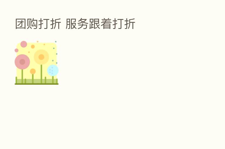 团购打折 服务跟着打折