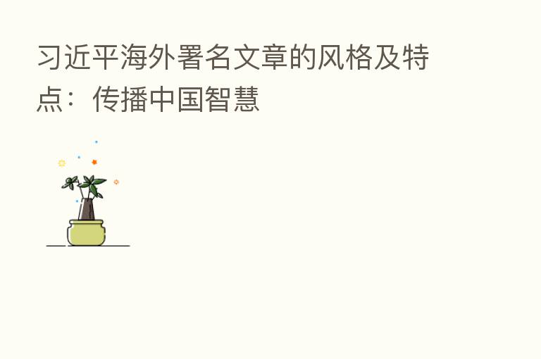 海外署名文章的风格及特点:传播中国智慧