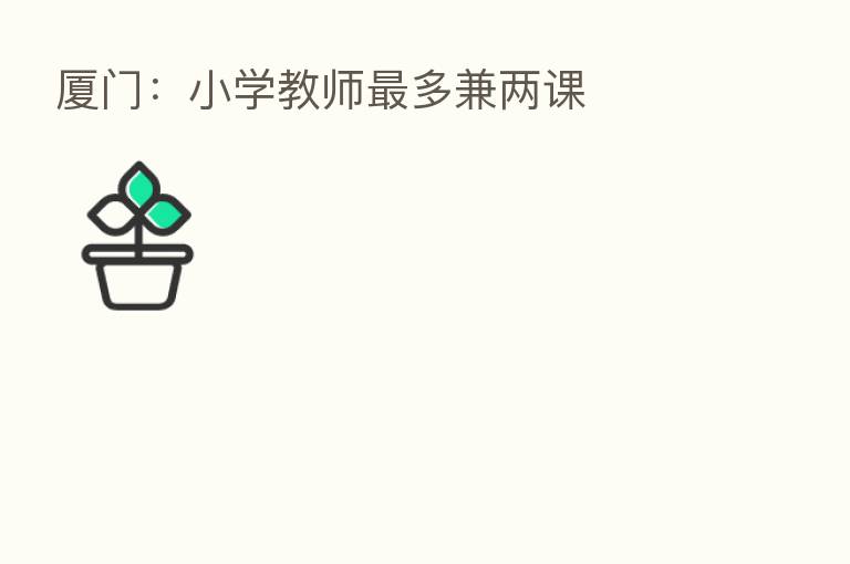 厦门：小学教师   多兼两课
