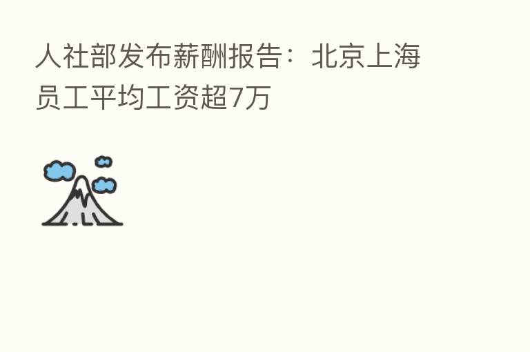人社部发布薪酬报告:北京上海员工平均工资超7万