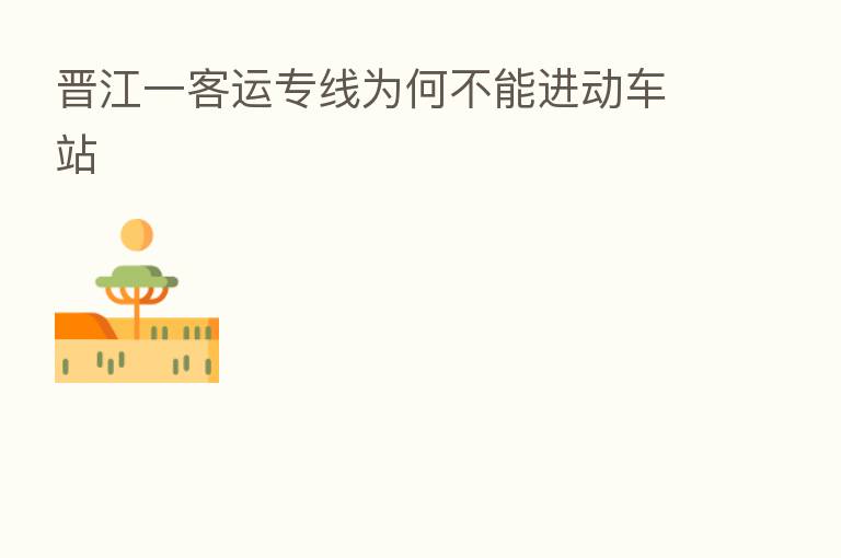 晋江一客运专线为何不能进动车站
