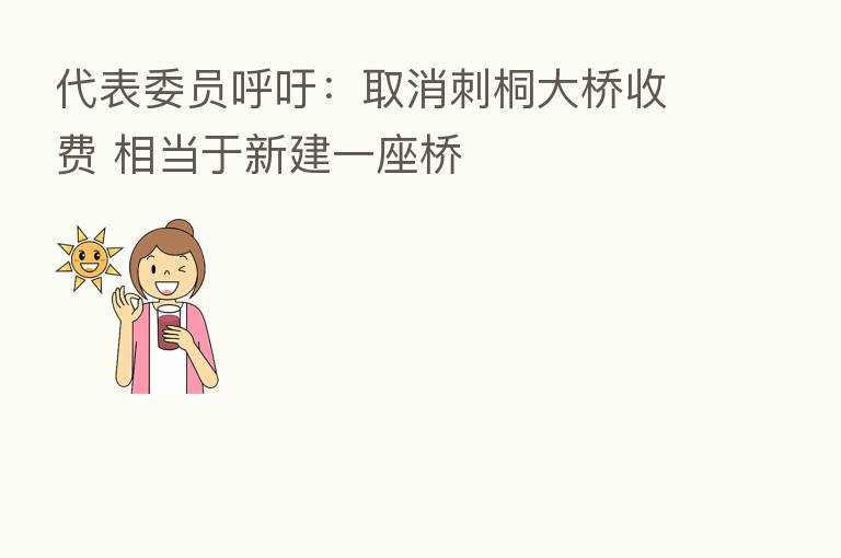 代表委员呼吁：取消刺桐大桥收费 相当于新建一座桥